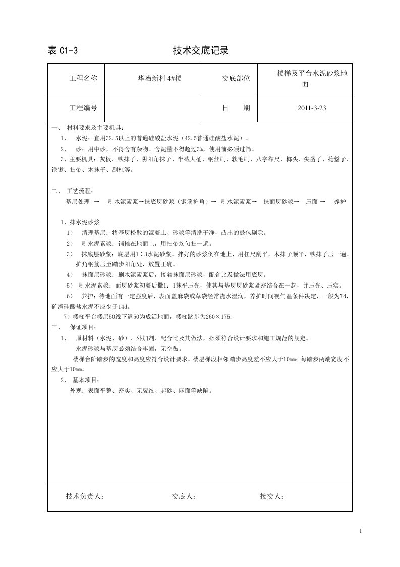 《水泥砂浆楼梯面层施工》