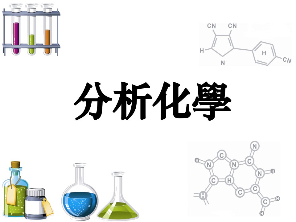 分析化学课件第四章酸碱滴定法市公开课一等奖百校联赛获奖课件