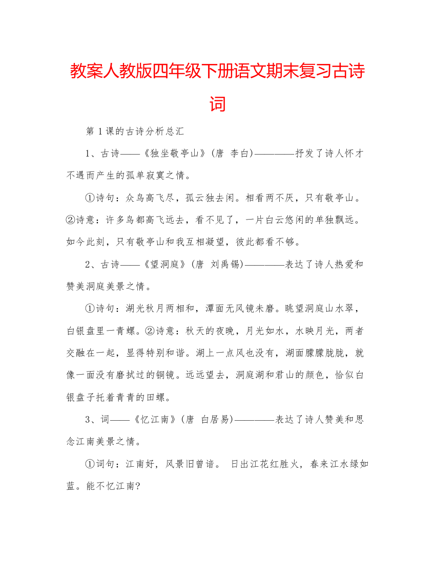 精编教案人教版四年级下册语文期末复习古诗词