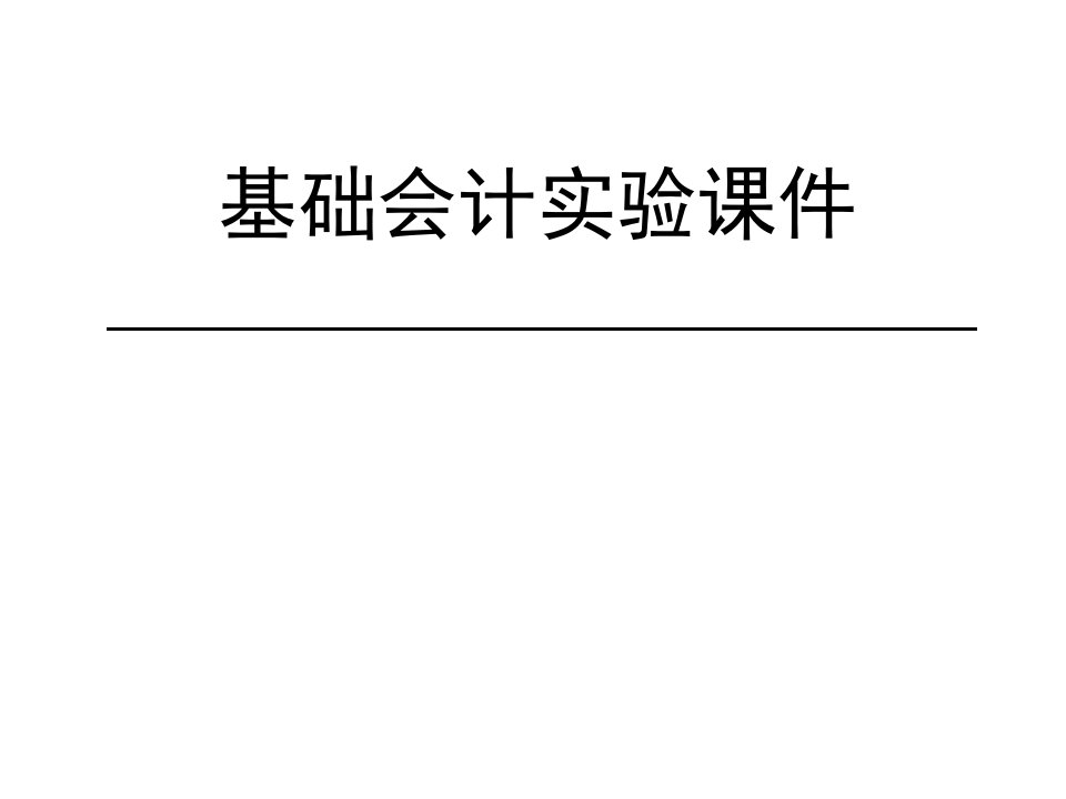 基础会计实验课件一原始凭证的填制与审核