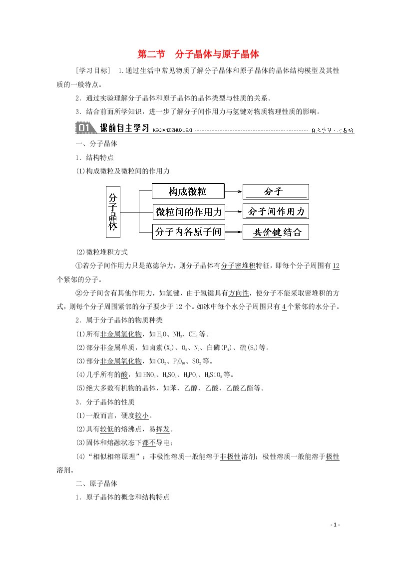 2020_2021学年高中化学第三章晶体结构与性质2分子晶体与原子晶体学案新人教版选修3