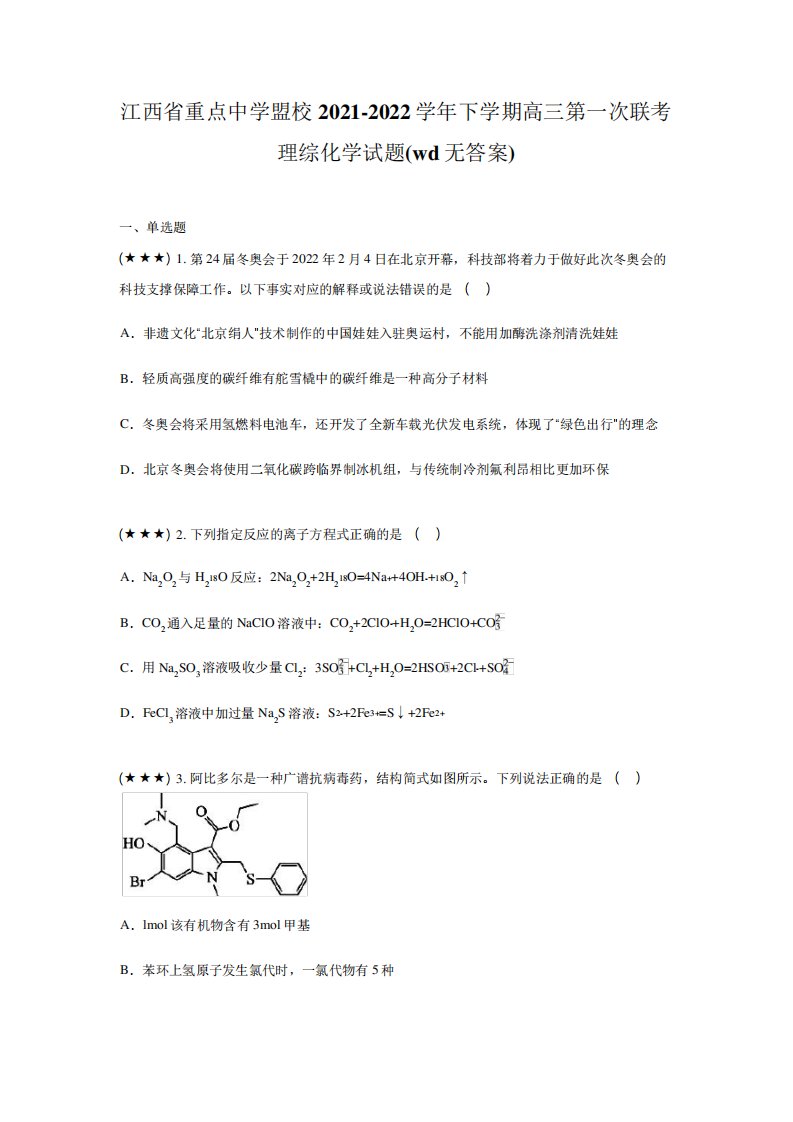 学年下学期高三第一次联考理综化学试题(wd无答案)