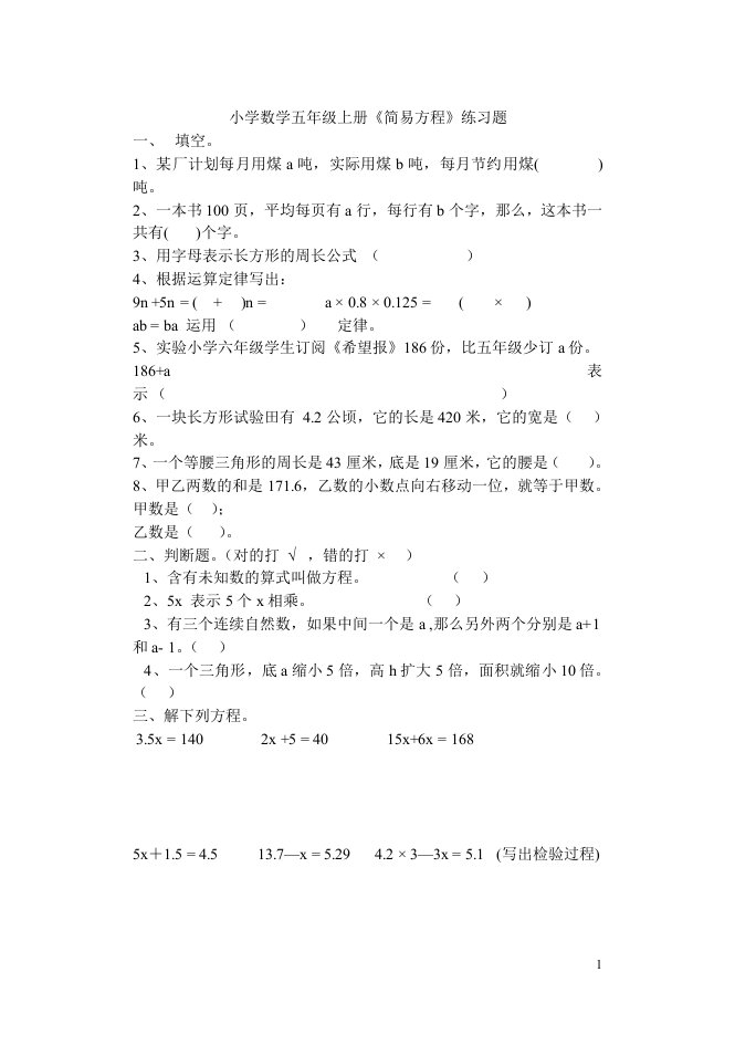 小学数学五年级上册《简易方程》练习题