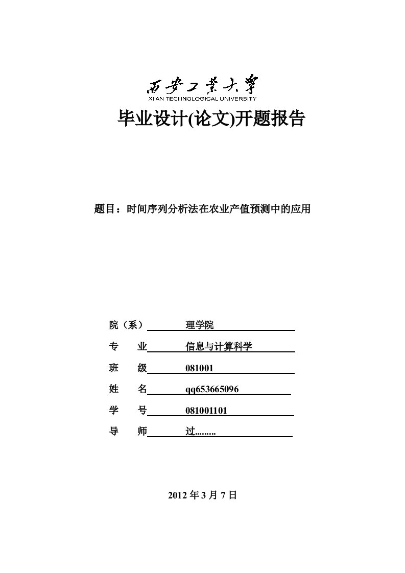 统计学开题报告模版