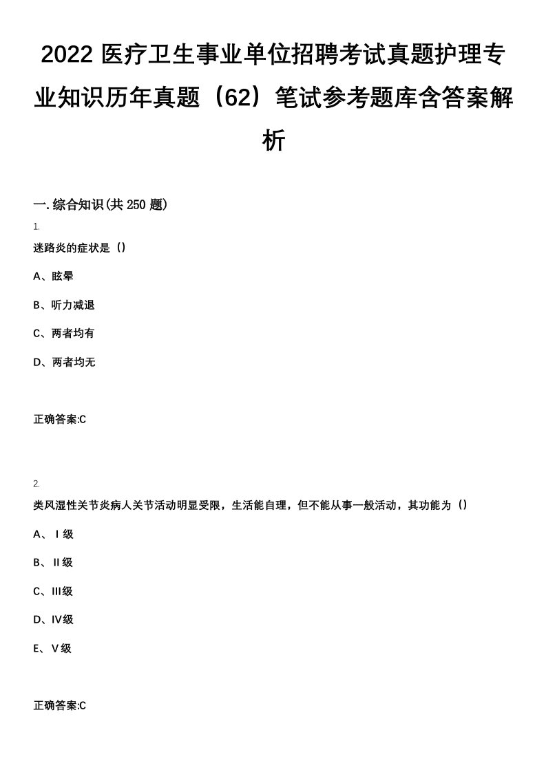 2022医疗卫生事业单位招聘考试真题护理专业知识历年真题（62）笔试参考题库含答案解析