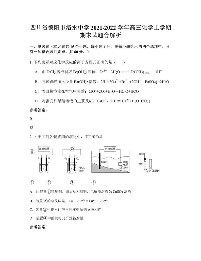 四川省德阳市洛水中学2021-2022学年高三化学上学期期末试题含解析