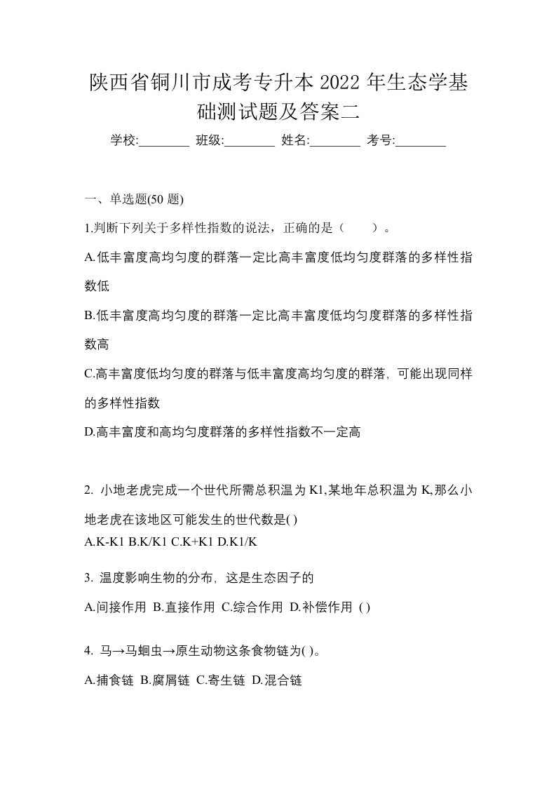 陕西省铜川市成考专升本2022年生态学基础测试题及答案二