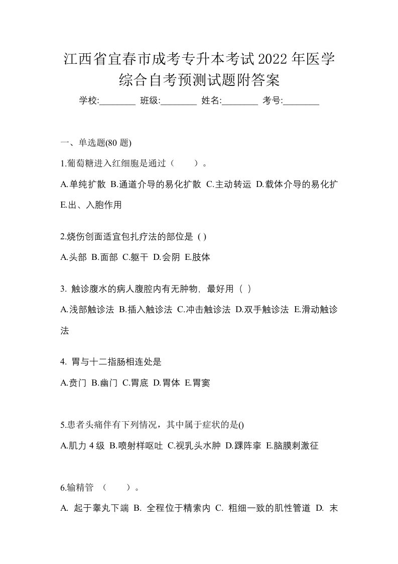 江西省宜春市成考专升本考试2022年医学综合自考预测试题附答案