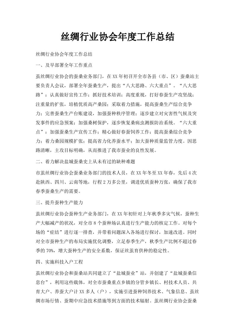 丝绸行业协会年度工作总结