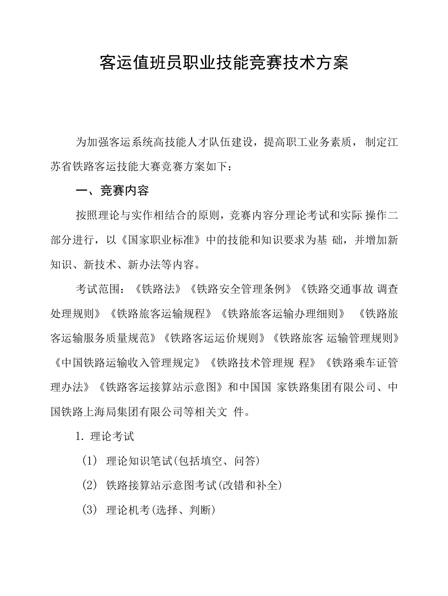 客运值班员职业技能竞赛技术方案