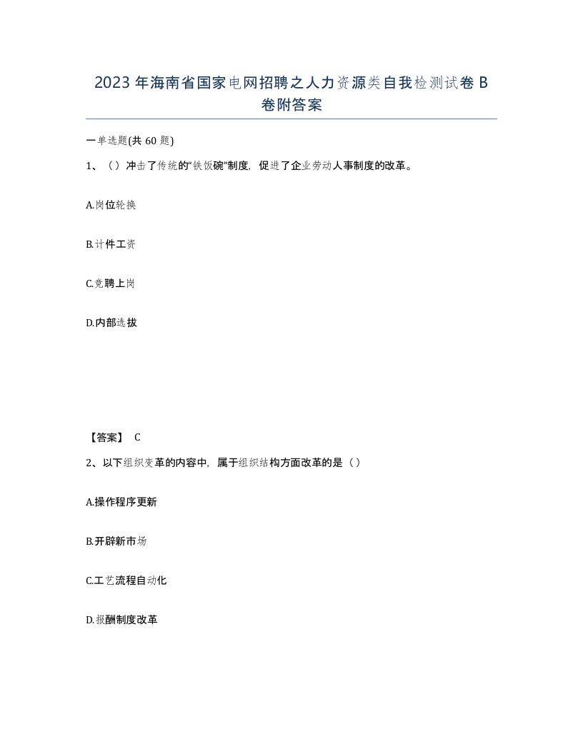 2023年海南省国家电网招聘之人力资源类自我检测试卷B卷附答案