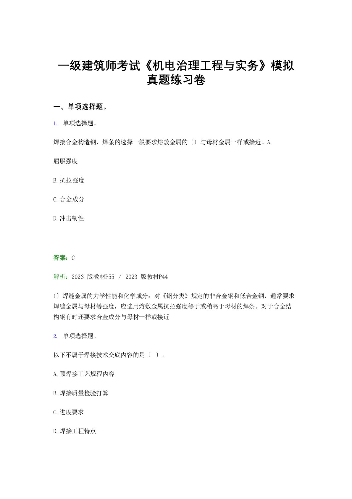 二级建造师考试《机电管理工程与实务》复习提纲试卷模拟真题题集及答案一