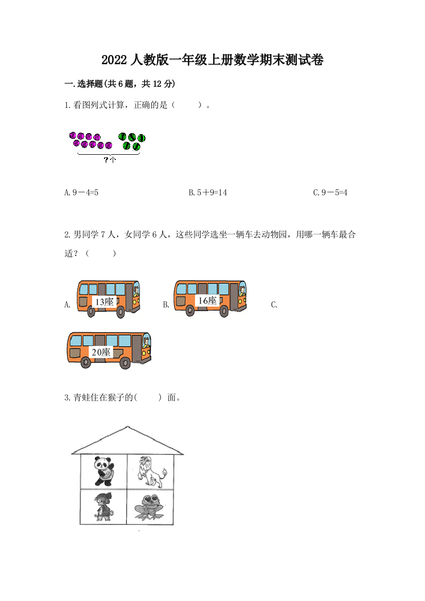 2022人教版一年级上册数学期末测试卷附答案(突破训练)