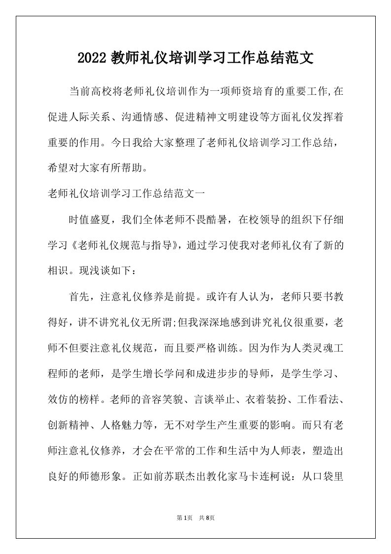 2022年教师礼仪培训学习工作总结范文