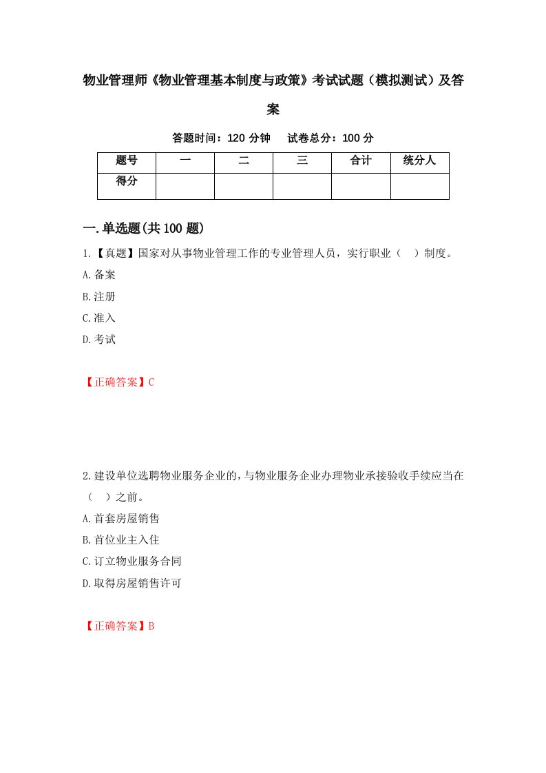 物业管理师物业管理基本制度与政策考试试题模拟测试及答案第75卷