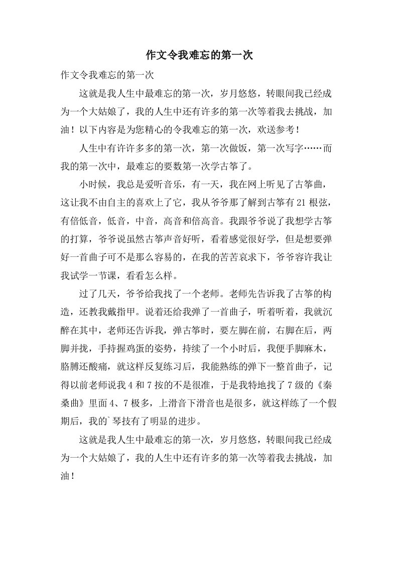 作文令我难忘的第一次