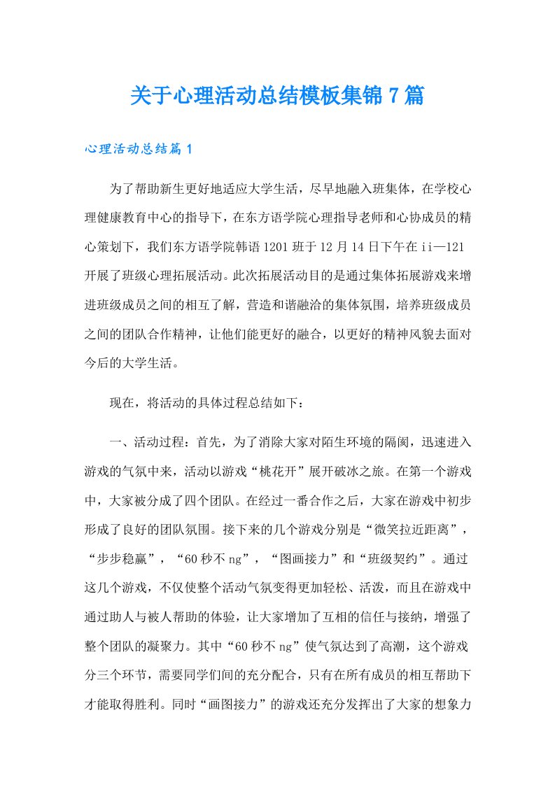 关于心理活动总结模板集锦7篇