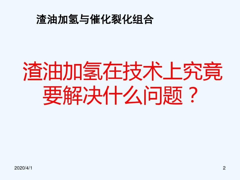 固定床渣油加氢技术交流材料共48张幻灯片