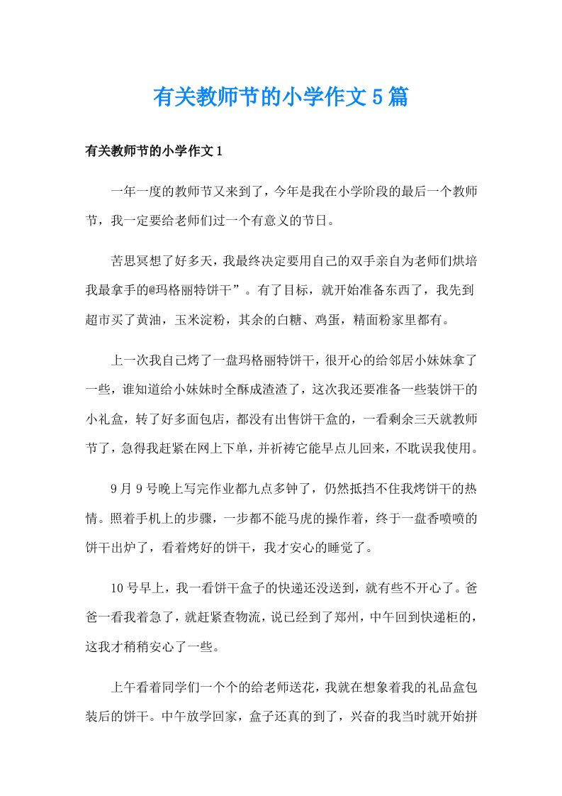 有关教师节的小学作文5篇