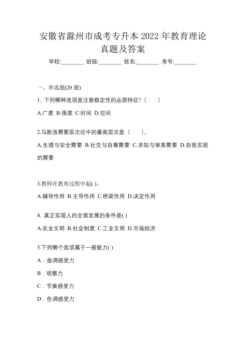 安徽省滁州市成考专升本2022年教育理论真题及答案