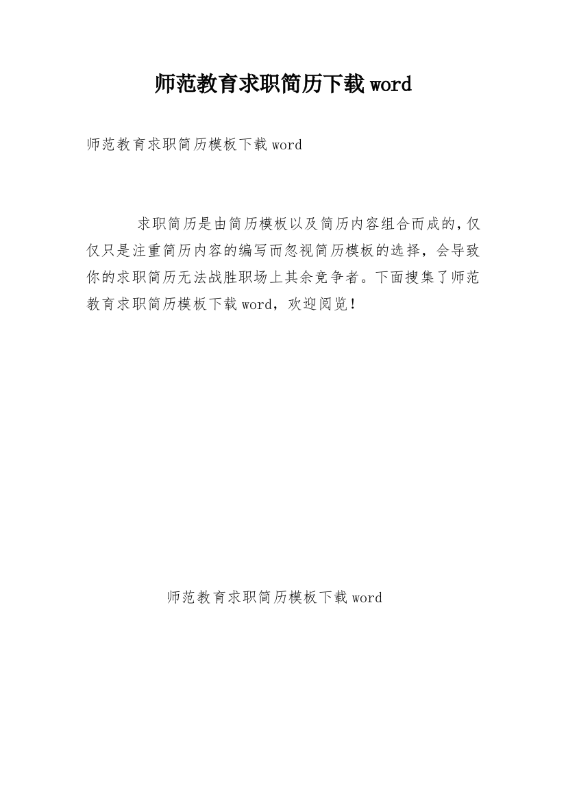 师范教育求职简历下载word