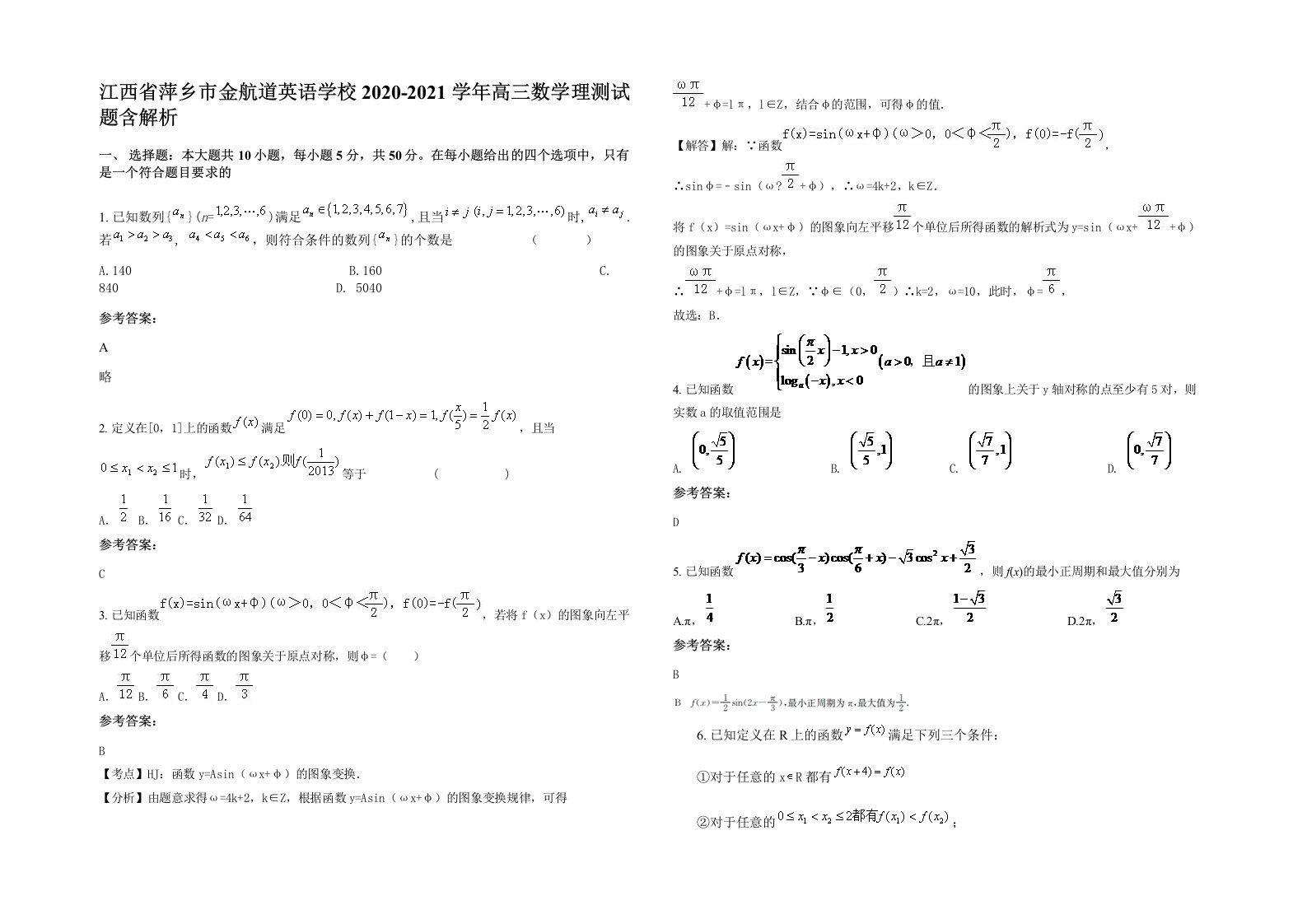 江西省萍乡市金航道英语学校2020-2021学年高三数学理测试题含解析