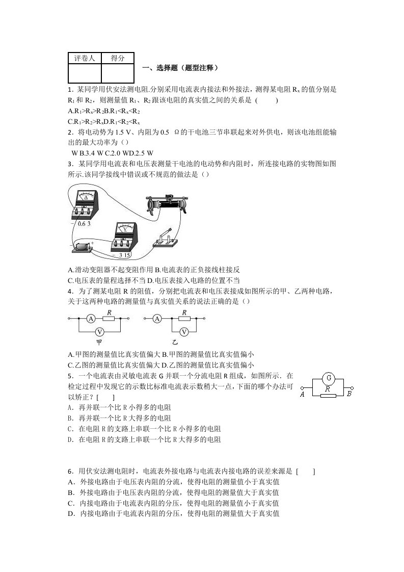 伏安法测电阻