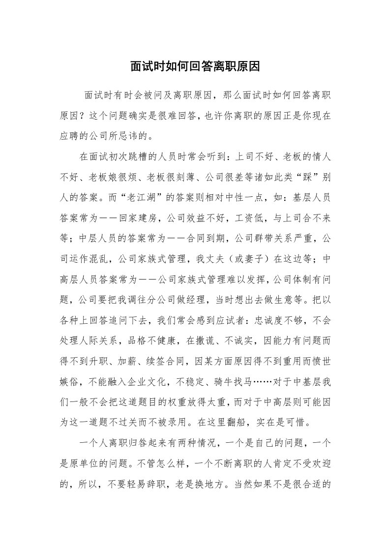 求职离职_面试技巧_面试时如何回答离职原因