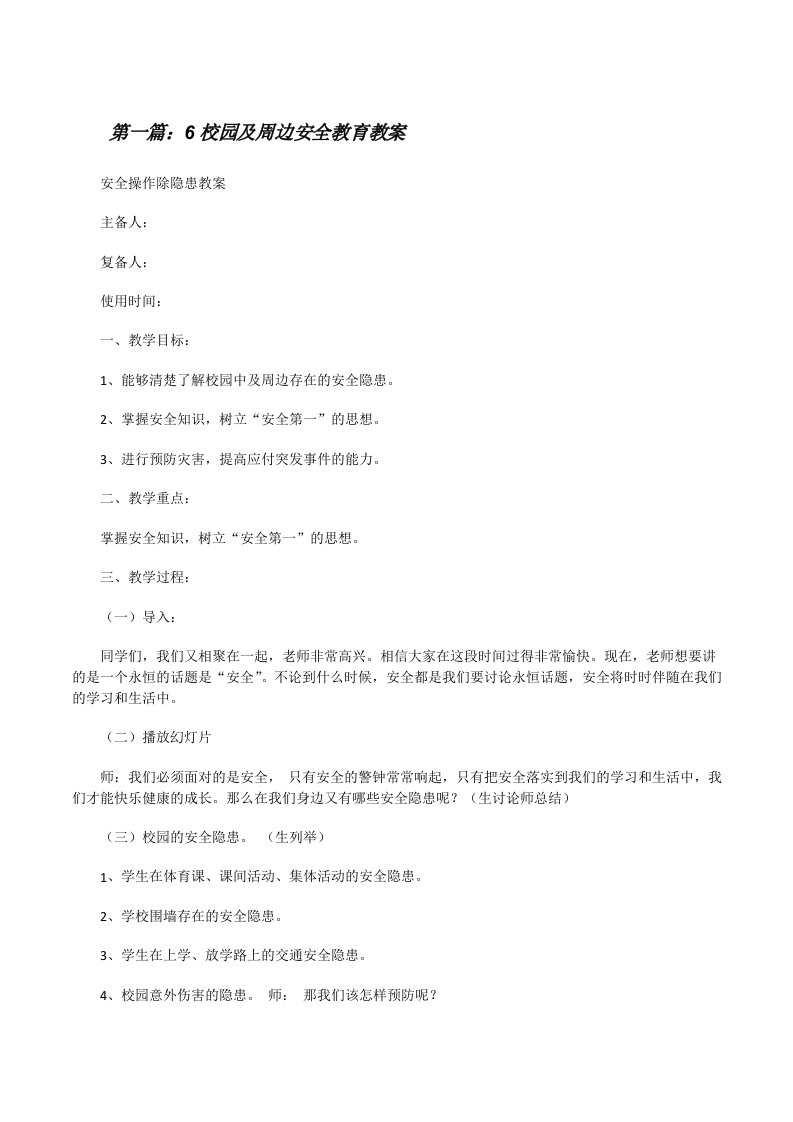 6校园及周边安全教育教案[修改版]