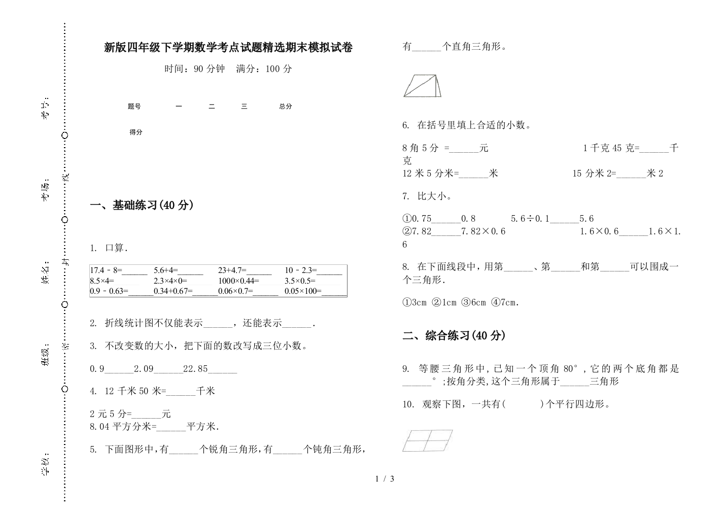 新版四年级下学期数学考点试题精选期末模拟试卷