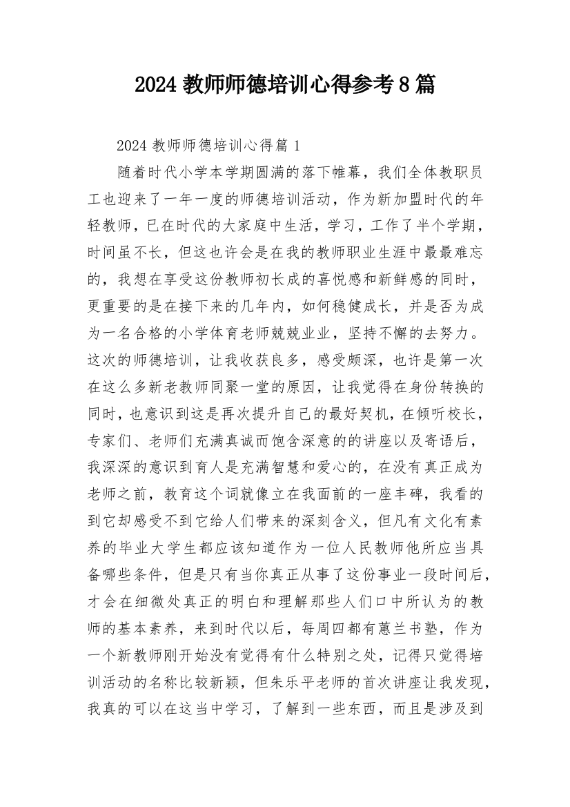 2024教师师德培训心得参考8篇