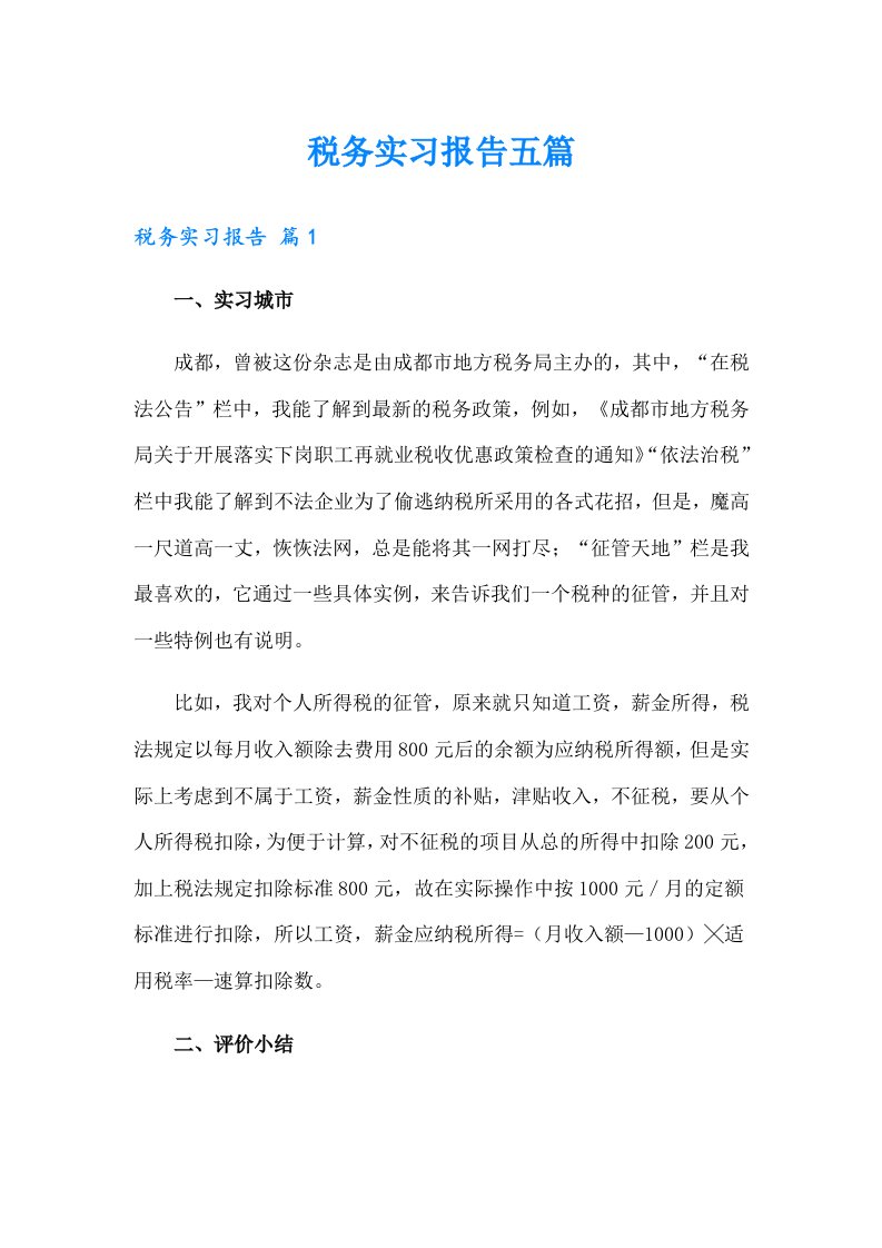 税务实习报告五篇