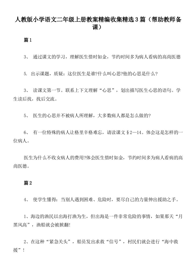 人教版小学语文二年级上册教案精编收集精选3篇（帮助教师备课）