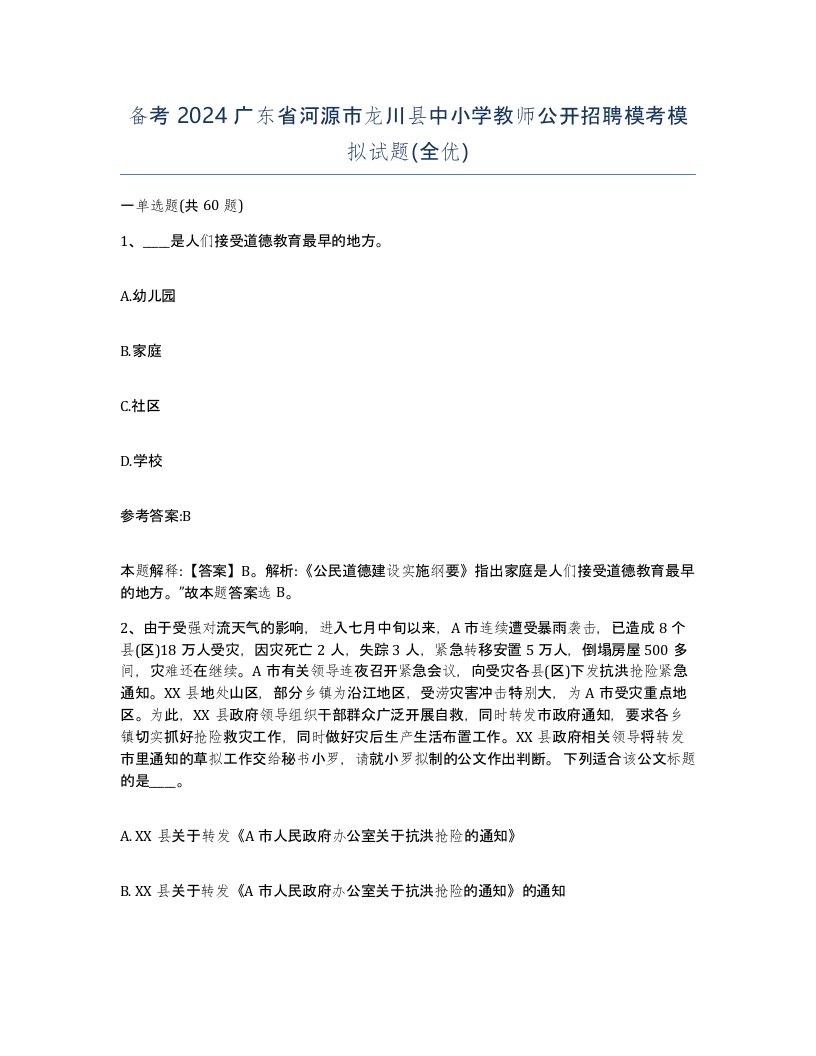 备考2024广东省河源市龙川县中小学教师公开招聘模考模拟试题全优