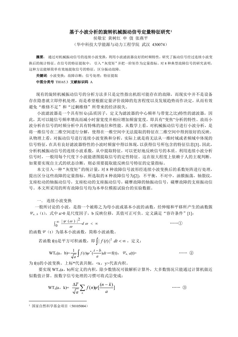 基于小波分析的旋转机械振动信号定量特征研究