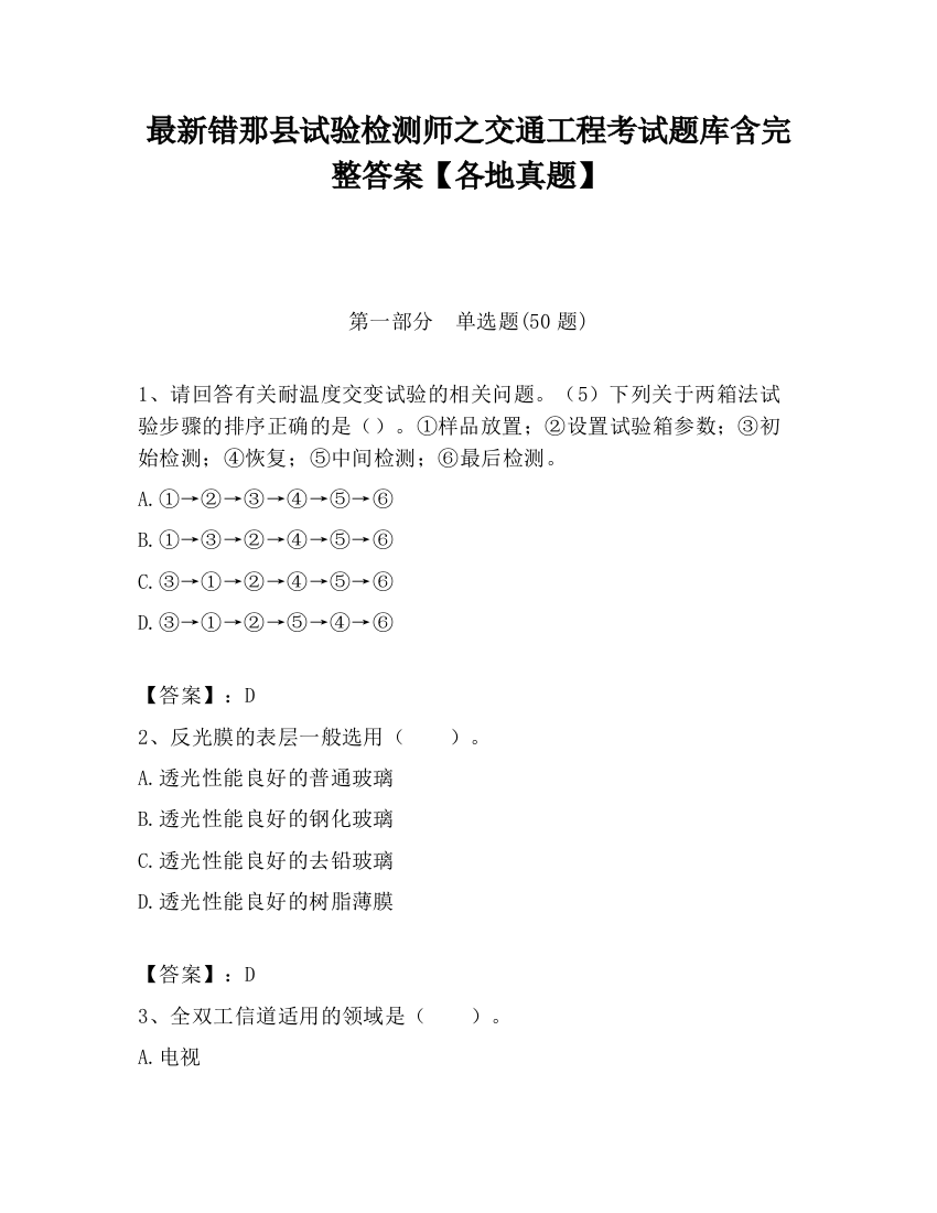 最新错那县试验检测师之交通工程考试题库含完整答案【各地真题】