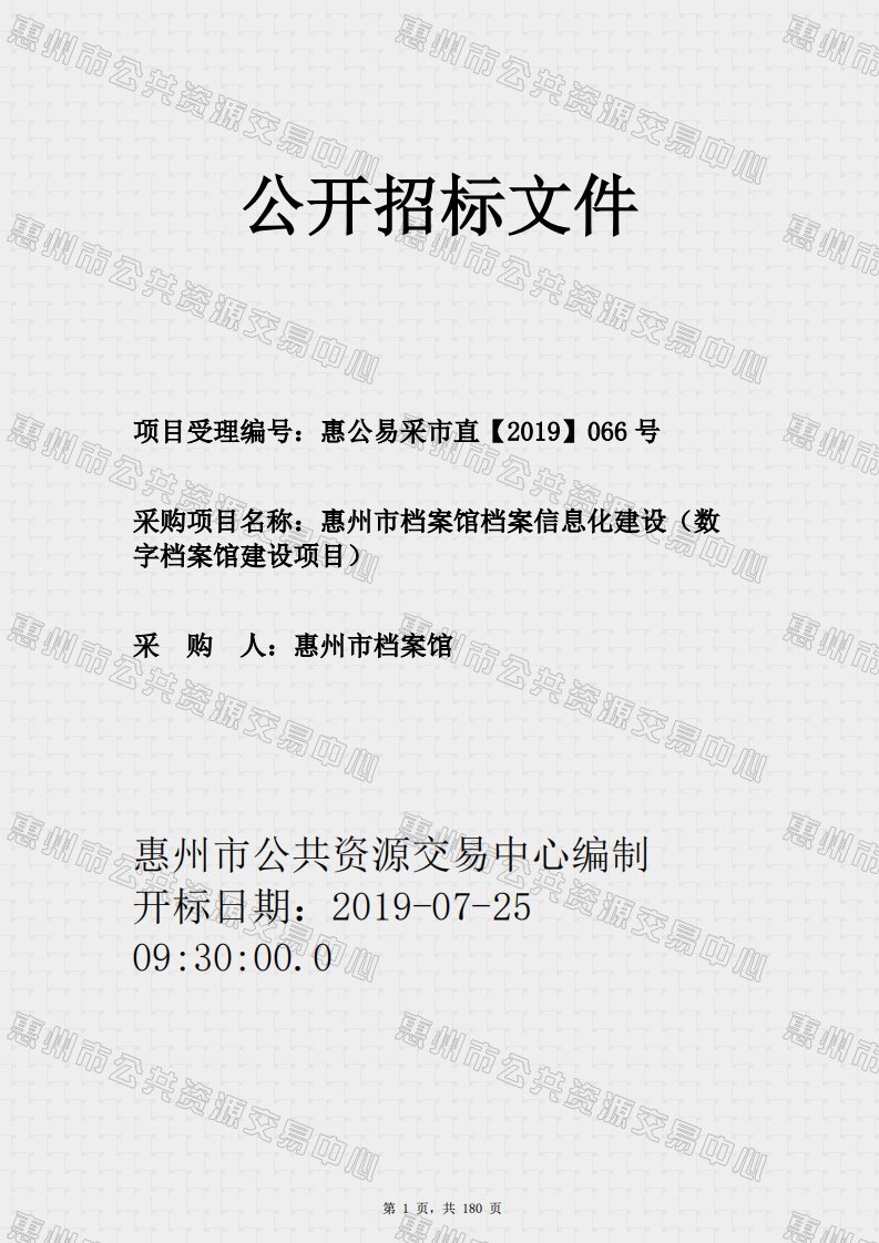 惠州市档案馆档案信息化建设数字档案馆建设项目招标文件