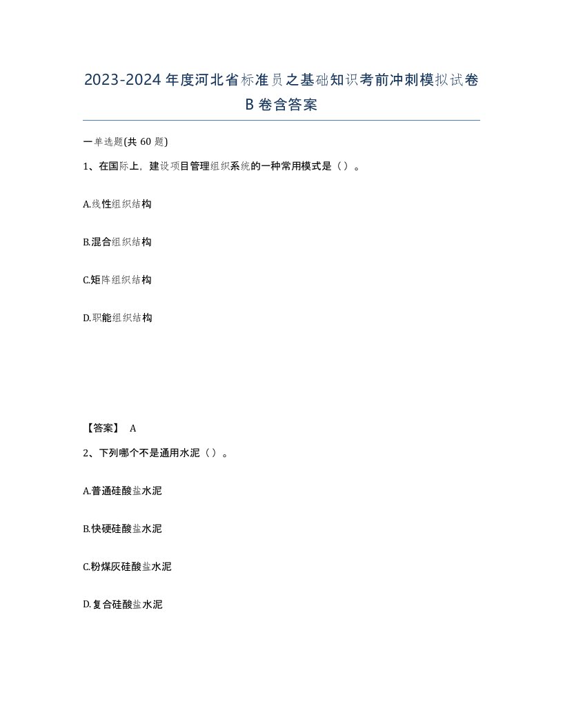 2023-2024年度河北省标准员之基础知识考前冲刺模拟试卷B卷含答案