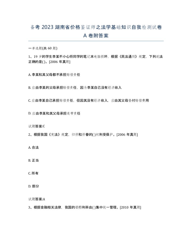 备考2023湖南省价格鉴证师之法学基础知识自我检测试卷A卷附答案