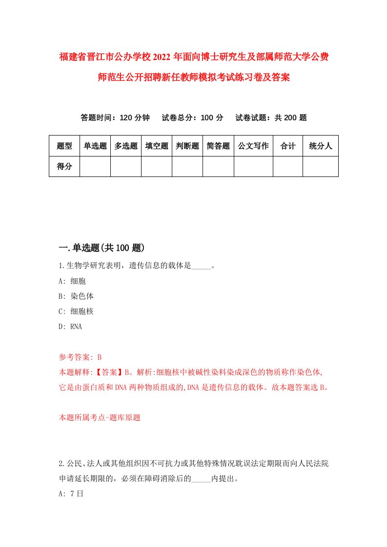 福建省晋江市公办学校2022年面向博士研究生及部属师范大学公费师范生公开招聘新任教师模拟考试练习卷及答案第7期