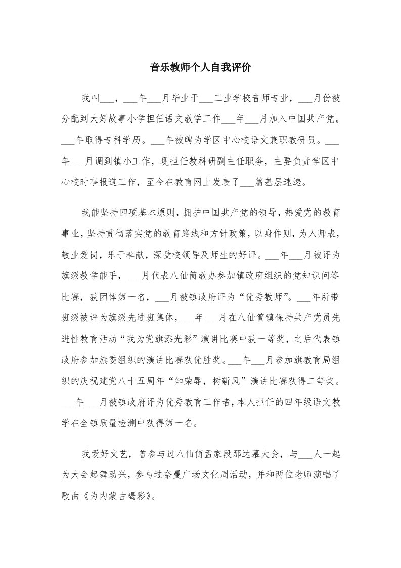 音乐教师个人自我评价