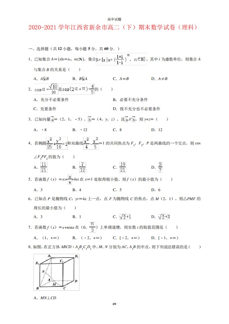 2024（突破训练）021学年江西省新余市高二下学期期末考试数学(理科)试题