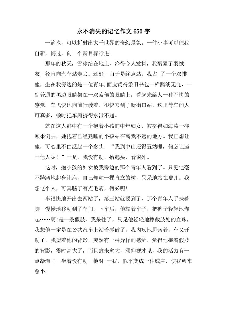 永不消失的记忆作文650字