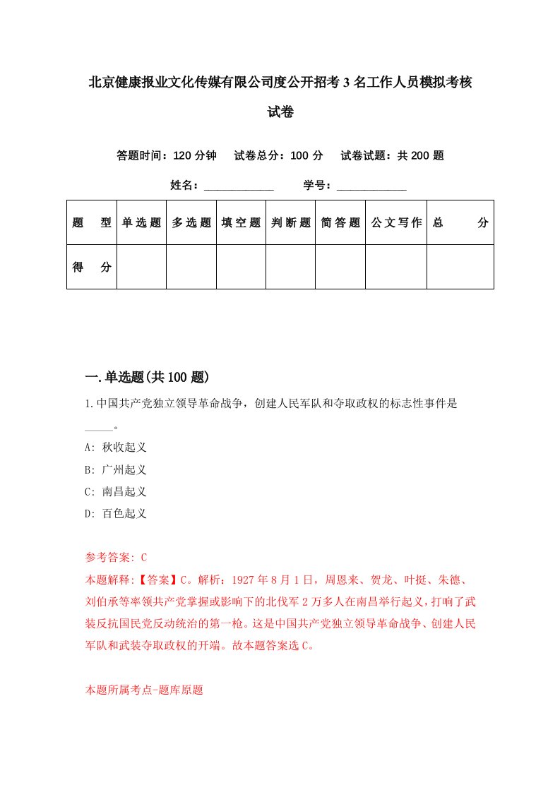 北京健康报业文化传媒有限公司度公开招考3名工作人员模拟考核试卷4