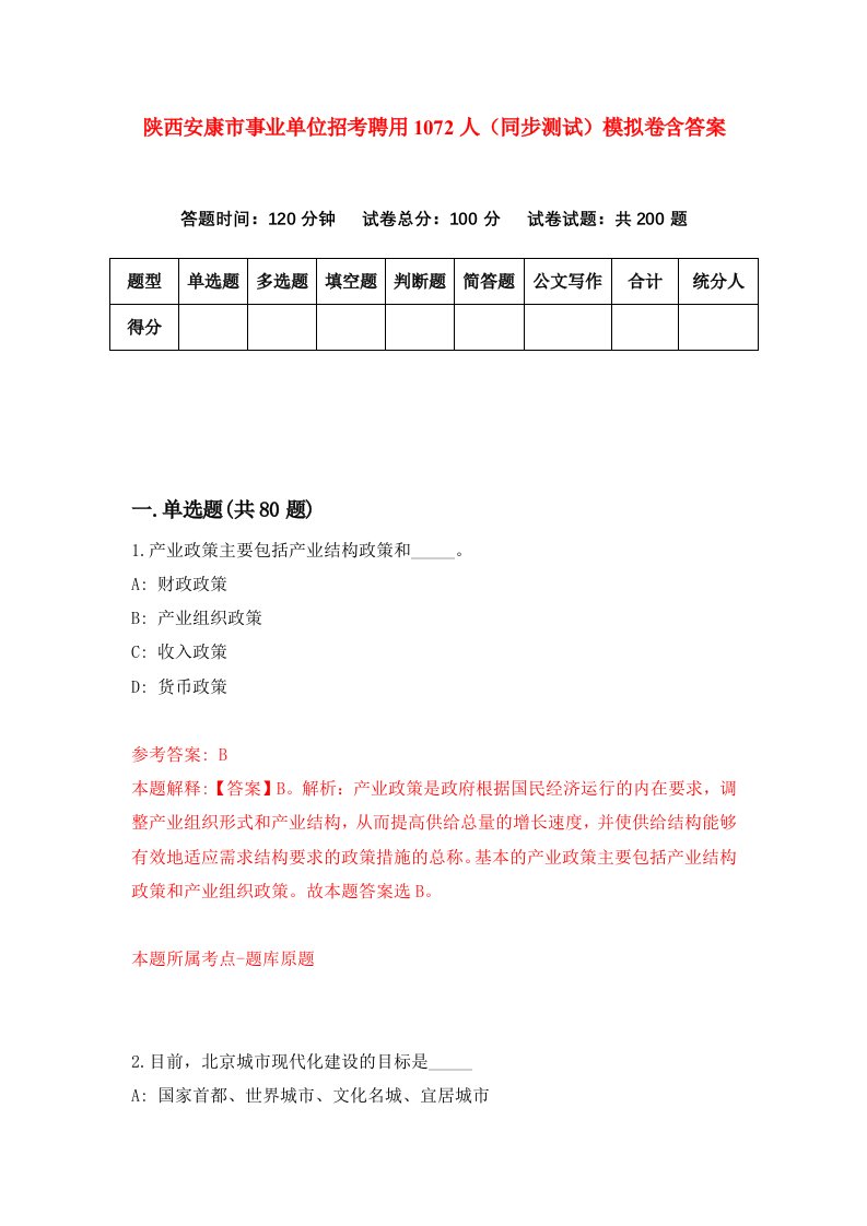 陕西安康市事业单位招考聘用1072人同步测试模拟卷含答案7