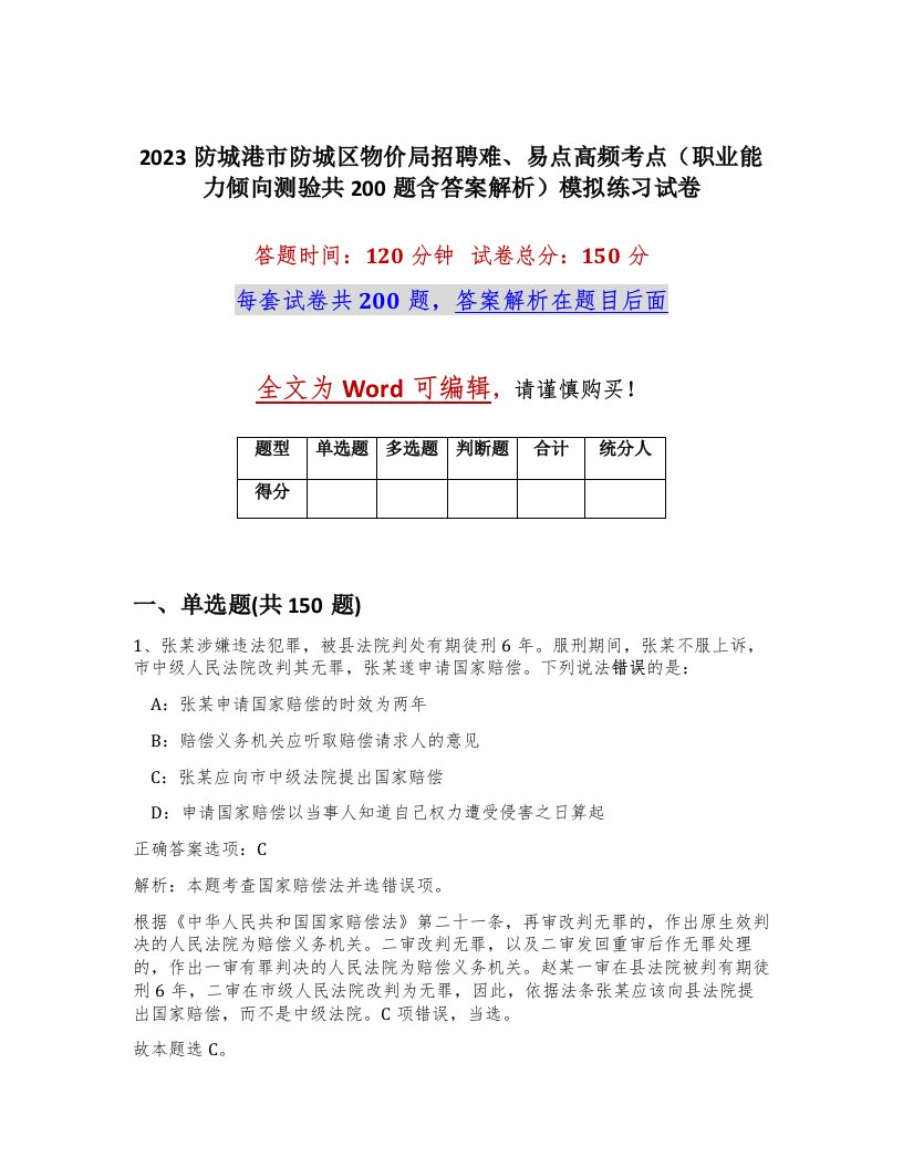 2023防城港市防城区物价局招聘难易点高频考点职业能力倾向测验共200题含答案解析模拟练习试卷