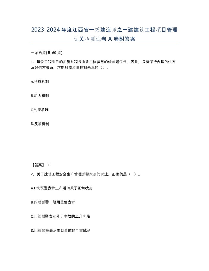 2023-2024年度江西省一级建造师之一建建设工程项目管理过关检测试卷A卷附答案