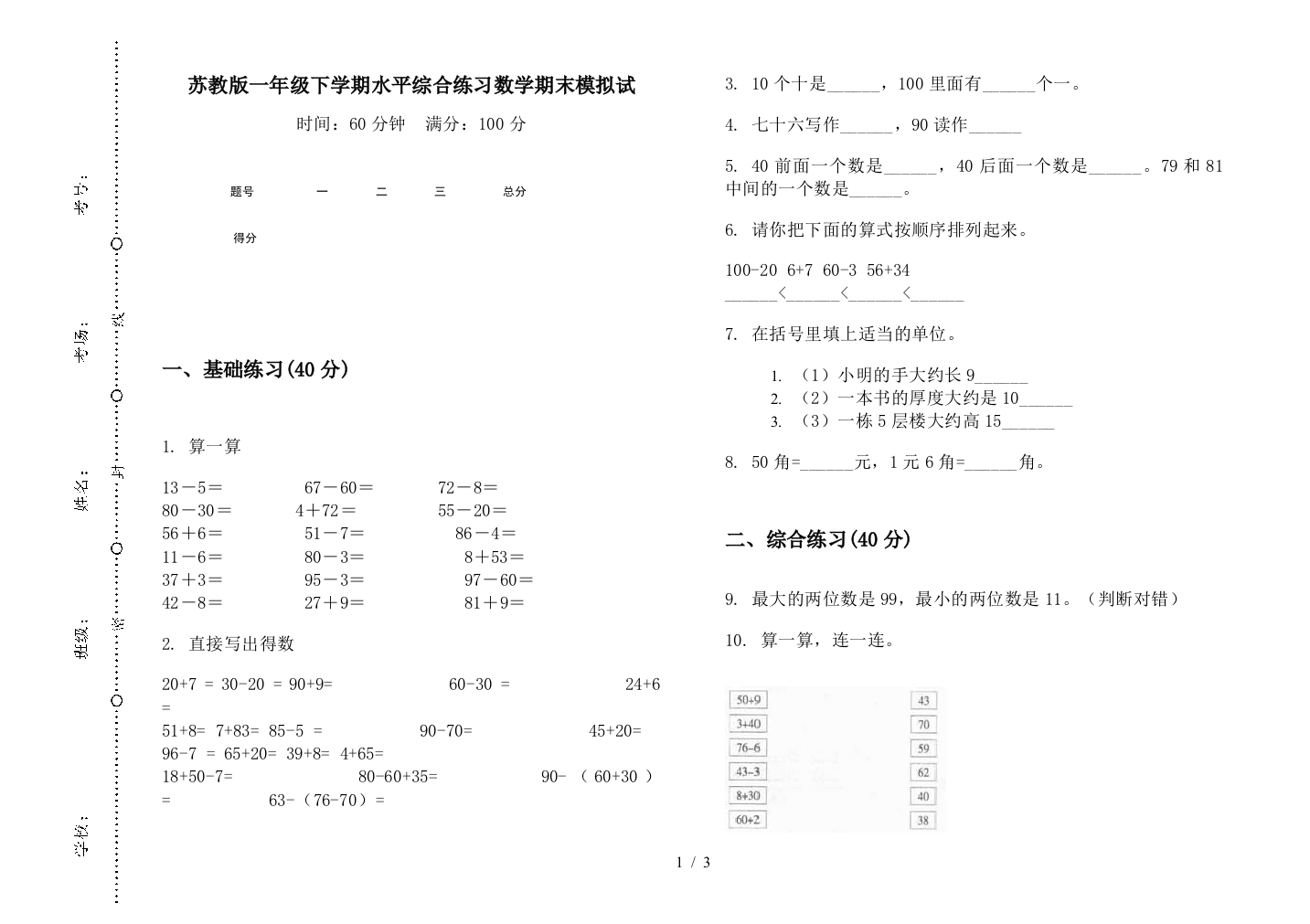 苏教版一年级下学期水平综合练习数学期末模拟试