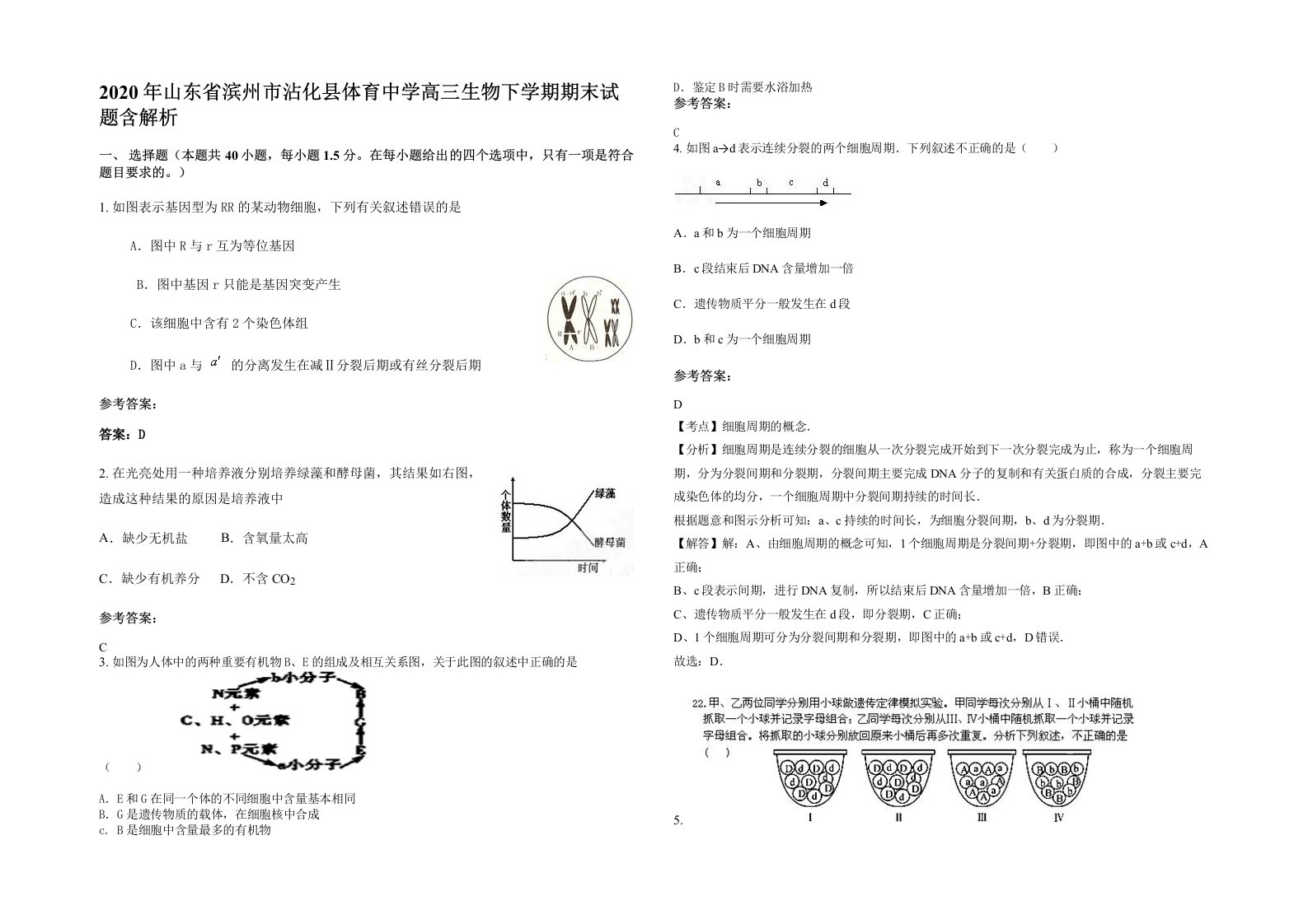 2020年山东省滨州市沾化县体育中学高三生物下学期期末试题含解析