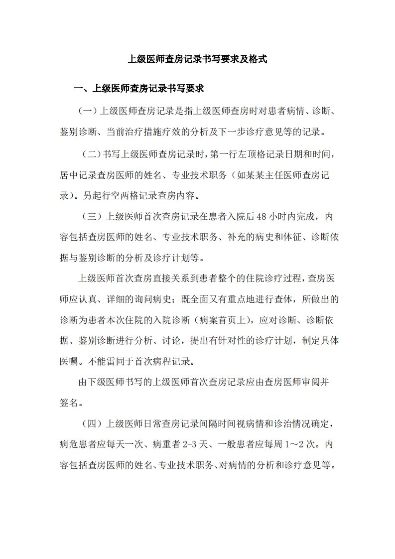 上级医师查房记录书写要求及格式